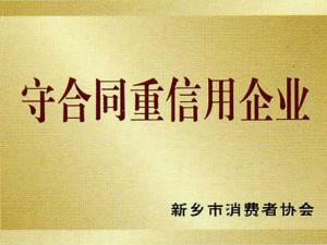 守合同重信用企业