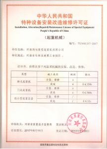 特种设备安装改造维修许可证